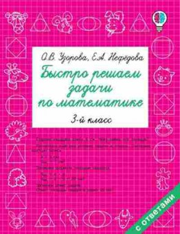 Книга Быстро решаем задачи по математике 3кл. Узорова О.В.,Нефедова Е.А., б-1941, Баград.рф
